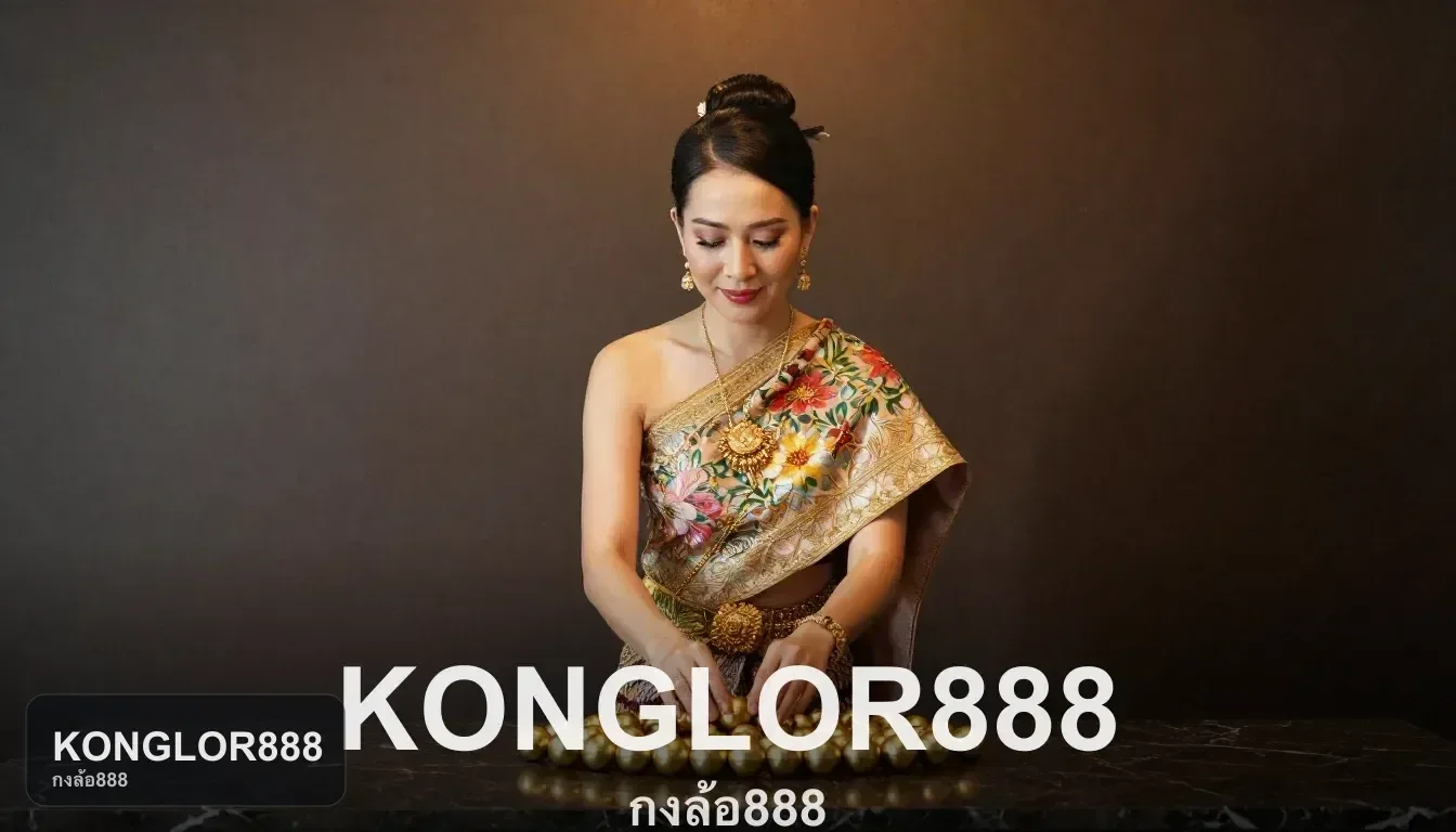 ทางเข้าเว็บและการใช้งานผ่านมือถือกับ KONGLOR888